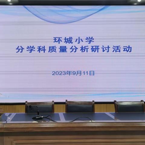 深入剖析找差距 反思总结促提升 一环城小学综合艺体质量分析研讨活动记