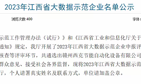 喜报！江西数字网联成功入选2023年江西省大数据示范企业