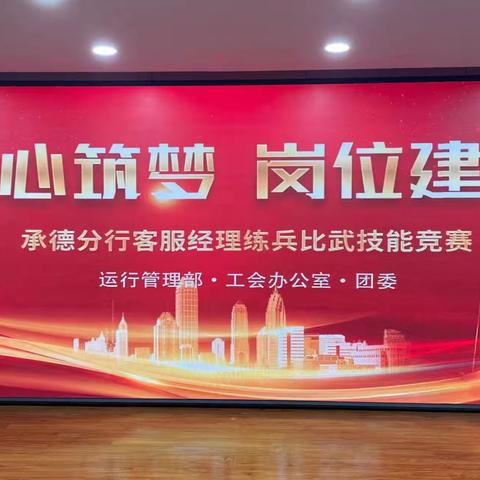 承德分行成功开展“匠心筑梦  岗位建功”客服经理练兵比武竞赛活动