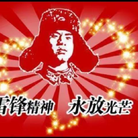 “厚植雷锋精神  争做时代先锋”——无极县东侯坊乡甄村小学践行雷锋精神系列活动