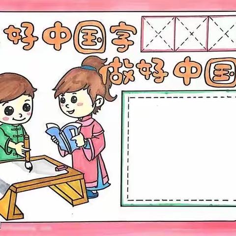 东孙楼小学——写好中国字，做好中国人