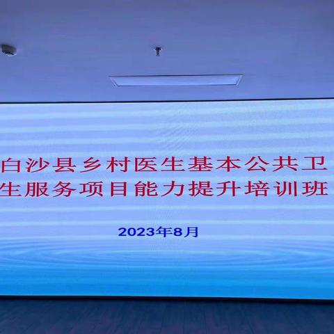 卫健委举办白沙县乡村医生基本公共卫生服务项目能力提升培训班