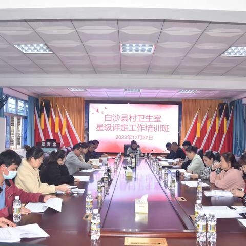 白沙县举办村卫生室星级评定工作培训班暨现场观摩会