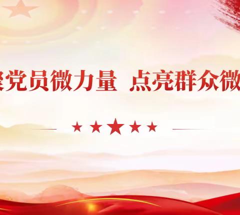 【大党建 天泰微治理】群众点单 社区派单 党员接单——大新门社区在职党员“回家日”