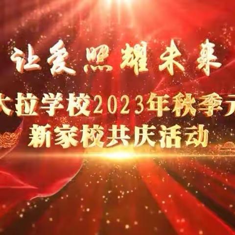 让爱照耀未来--大拉学校2023年秋季元旦迎新家校共庆活动纪实