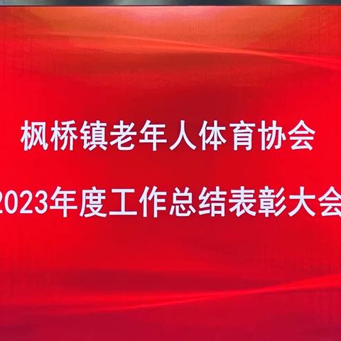 诸暨市枫桥镇老年体育协会2023年工作总结表彰会