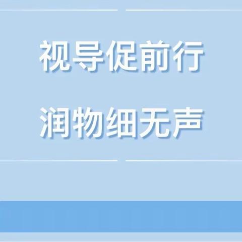 教学视导明方向，精准把脉促提升——高庙小学迎接济宁市教科院教学视导工作