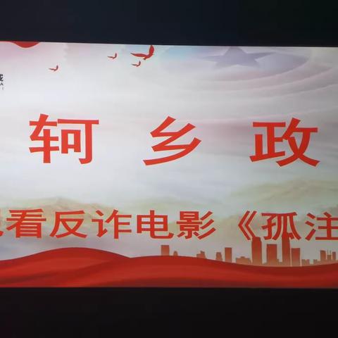 【孟轲乡】观影《孤注一掷》，提高反诈意识