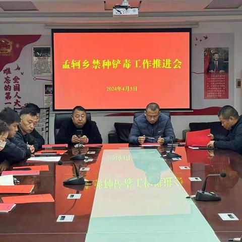 孟轲乡禁种铲毒在行动