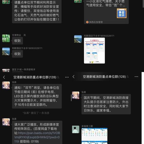 “微信群”持续发力 助力双节消防宣传——北杜消防所利用微信群积极开展双节消防安全宣传活动