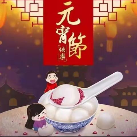 “我们的节日·元宵”