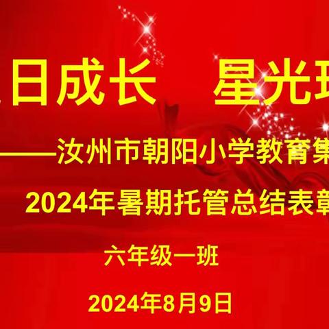 缤纷夏日长    暑托助成长——汝州市朝阳小学教育集团六一班暑期托管总结暨表彰活动