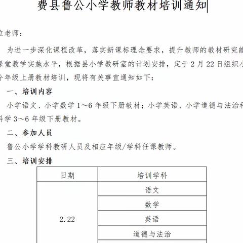 教材培训明方向 立德树人守初心 ——费县鲁公小学道德与法治教材培训活动