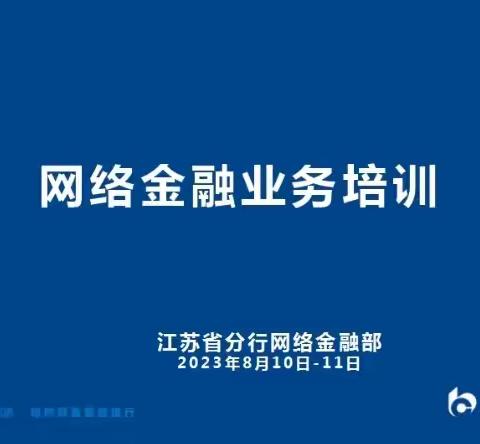 江苏省分行2023年全辖网络金融业务培训在南京成功举办