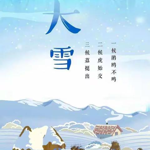 知节气  迎大雪