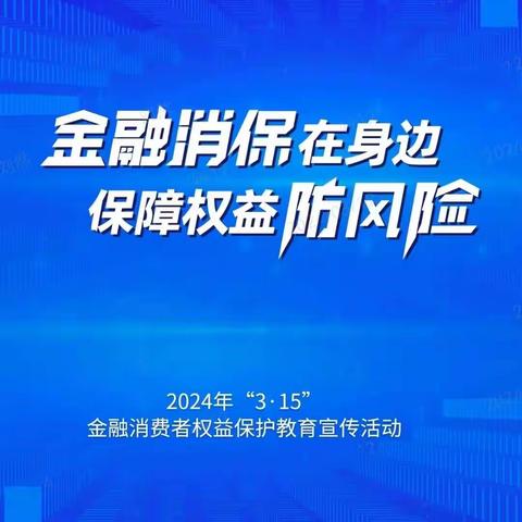 新华路支行3.15金融消费者权益保护宣传活动