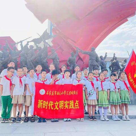 追寻红色记忆，传承红色精神！石家庄西苑小学汇君城校区三八中队研学活动