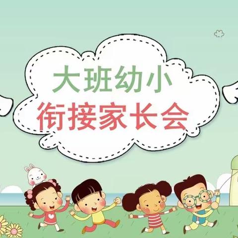 “反对小学化 科学幼小衔接” 新林中心幼儿园大班家长会