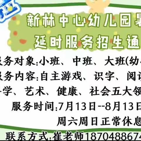 “真情相伴  为爱延时” 新林中心幼儿园延时服务活动