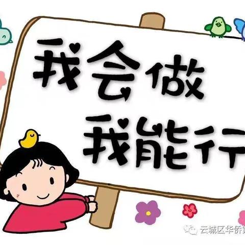 新林中心幼儿园 大二班自理能力活动