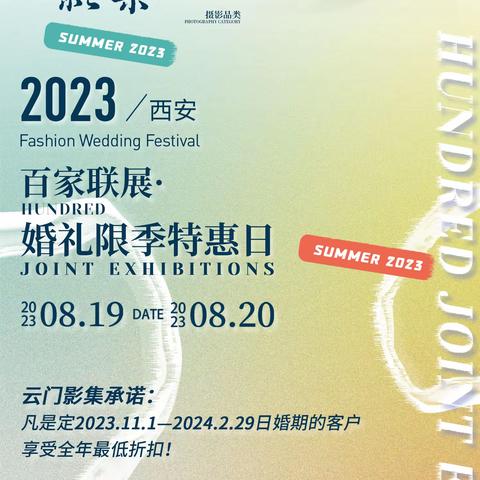 百家联展•婚礼限季特惠日