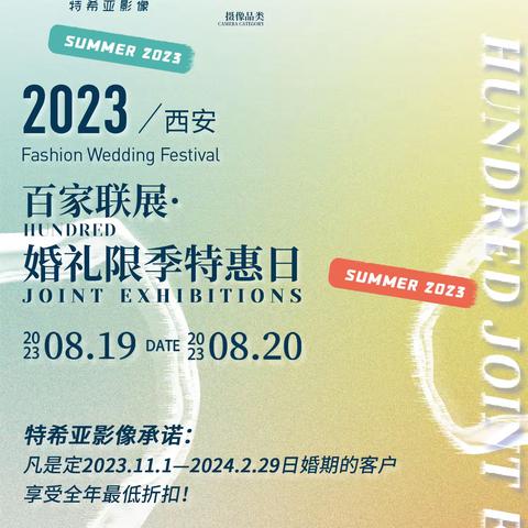 百家联展•婚礼限季特惠日