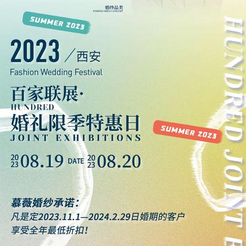 百家联展•婚礼限季特惠日