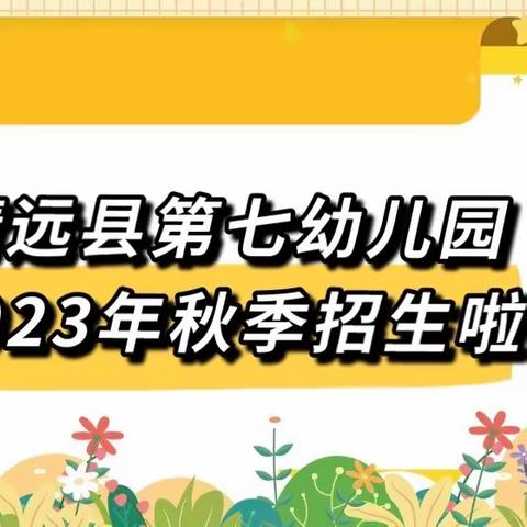 靖远县第七幼儿园2023年秋季招生公告