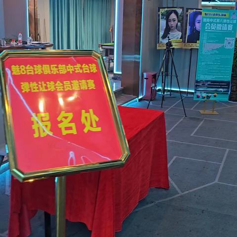 2023“魅8台球俱乐部杯”湖南中式台球弹性让球会员邀请赛。
