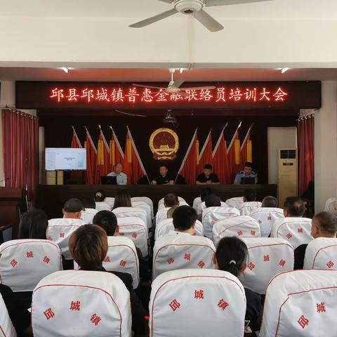 邱城镇组织召开普惠金融联络员培训大会