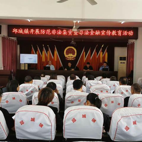 邱城镇开展防范非法集资暨非法金融宣传教育活动