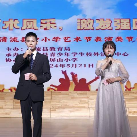 “绽放艺术风采 激发强国力量”——2024年清流县中小学艺术节表演类节目展演