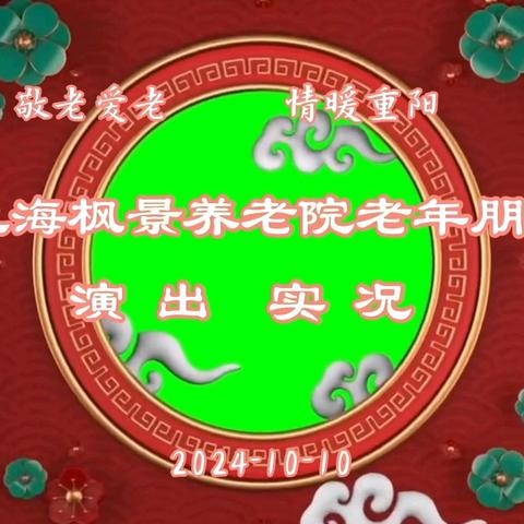 敬老爱劳  慰问演出 長宁区枫景养老院