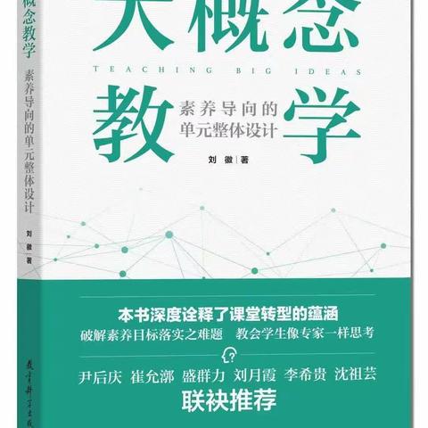 【学习型校园】《大概念教学》：作业的设计 核心素养下的教育阅读（第2季）：邓丽陪你读书，共读第32天