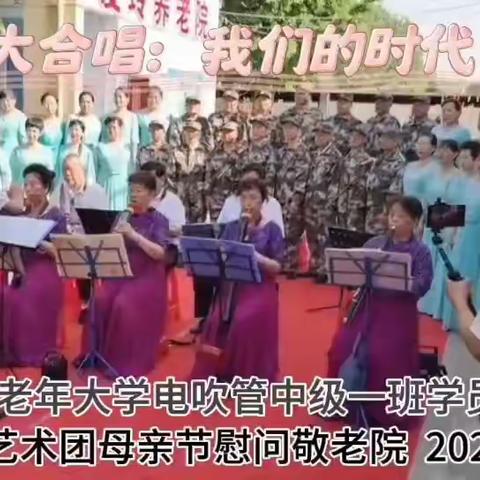 母亲节的快乐 ——樊城区老年大学电吹管中级一班母亲节义演二三事