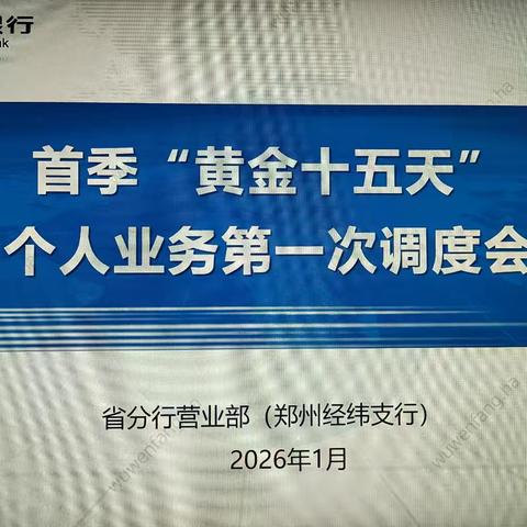 省分行营业部召开首季“黄金双周”个人业务调度会