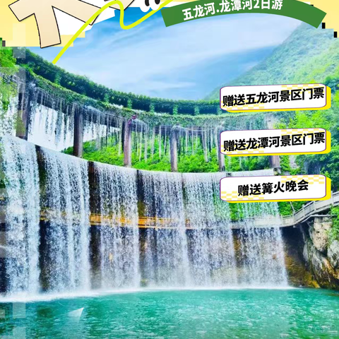 ✅9.13-14号【周六-周日】 ✅特价来袭，报名啦 惠游湖北之五龙河+龙潭河二日游收费💰199元 【含：往返车费/保险/导服费/五龙河+龙潭河景区保险】 🉐赠五龙河+龙潭河景区门票 🉐赠送篝火晚会