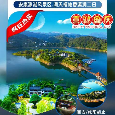 🇨🇳10.3-4号，报名中 ✅安康瀛湖+香溪洞🚌2日游 💰288元【含：往返车费/保险/导服费/1晚酒店/1早餐】 ✅自费项目： 1.瀛湖门票70元（65周岁以上免门票） 2.瀛湖游船40元.