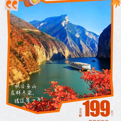 🍁11.21-23号（周五~周天）报名中 🍁三峡红叶🍁长江两岸秋意浓🍁诗橙奉节 ✅白帝城瞿塘峡+三峡之巅三日游 💰199元【含:往返车费/保险/导服费】 🈶精选景点：✅白帝城+瞿塘峡+船游瞿塘峡+