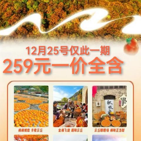 ✅12月25号（只收一车）特价仅此一期，空位15人，先报先得 🌈国家5A景区云丘山~万年冰洞群，塔尔坡村两日游💰价格:259元（一价全含）