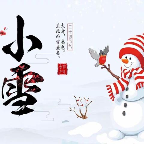 “知节气，迎小雪”——              新户镇中心幼儿园大一班活动课程（副本）（副本）