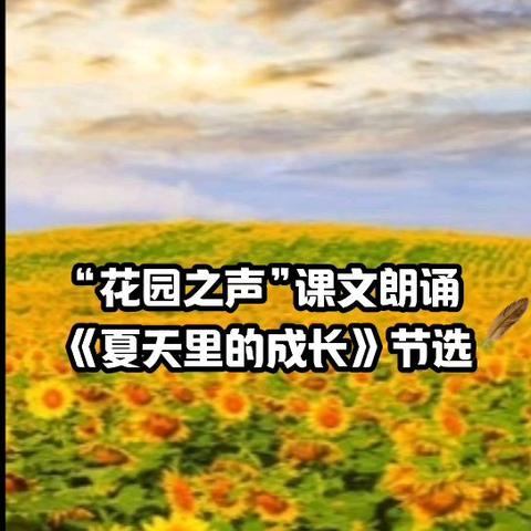 六年一班“花园之声，与歌同行”课文朗读