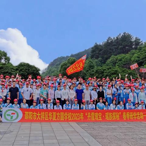 邵阳市大祥区华夏方圆学校“构筑中华民族共有精神家园”研学活动精彩回顾