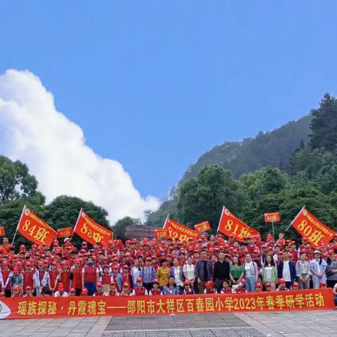 邵阳市大祥区百春园小学“丹霞瑰宝·瑶族探秘”研学活动精彩回顾