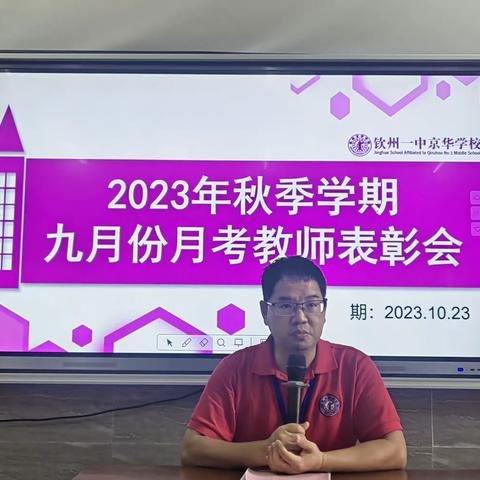 表彰促奋进    奖励鼓人心 ——钦州市京华学校（钦州一中教育集团校）2023年秋季学期九月份月考教师表彰会