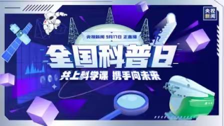 让科学的种子在京华学子心中生根发芽！ ——2023年全国科普日钦南区活动暨“办实事促团结强科技”科普大篷车进校园系列志愿服务活动走进钦州市京华学校（钦州市第一中学教育集团校）