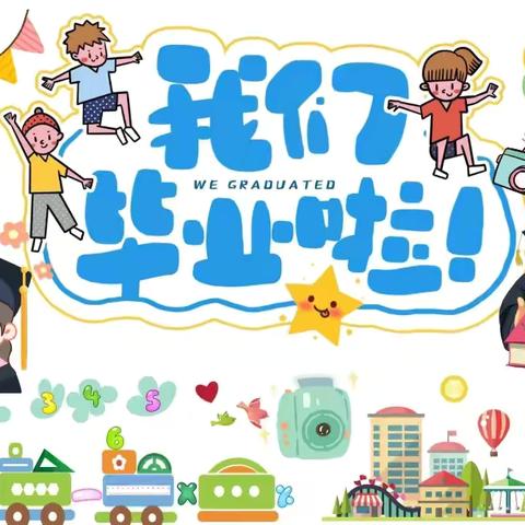 【毕业典礼】“季”忆留“夏”·时光有你——天英、爱迪幼儿园毕业典礼