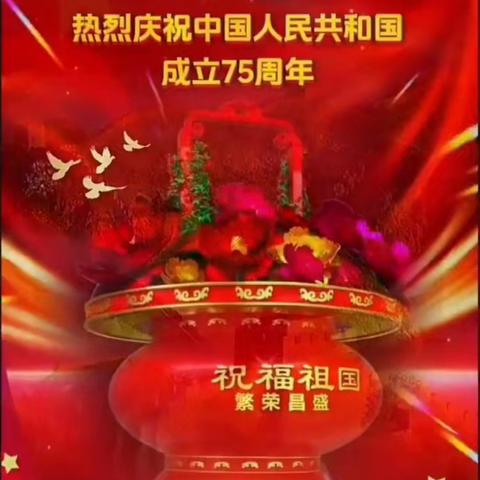 盛世华诞普天同庆，欢度建国75周年国庆快乐！