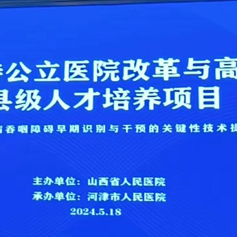 支持公立医院改革与高质量发展 -县级医院人才培养项目-河津站启动