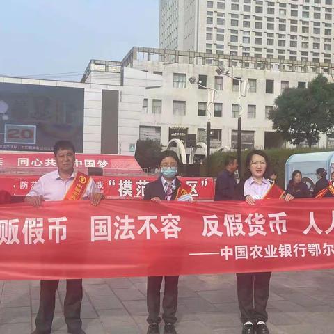 中国农业银行鄂尔多斯分行组织开展反假币宣传活动